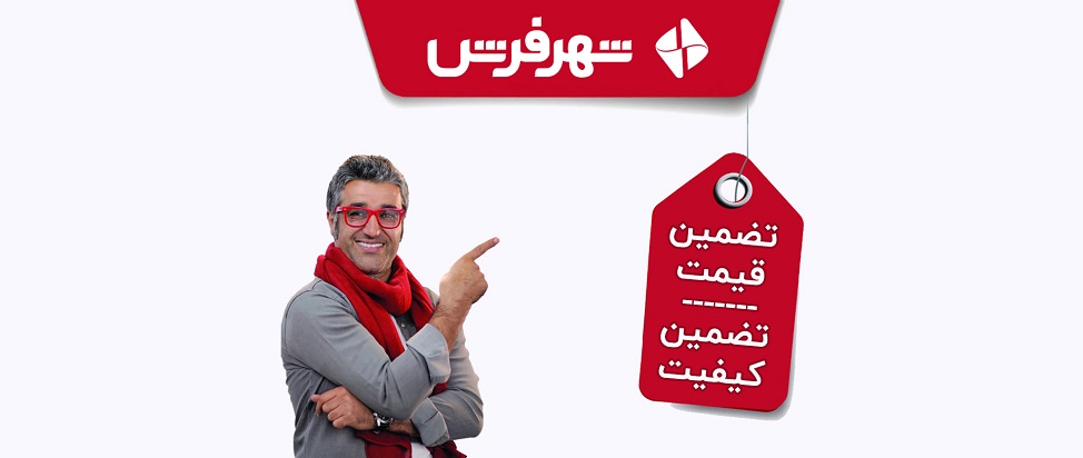 تضمین قیمت ، تضمین کیفیت در شهر فرش